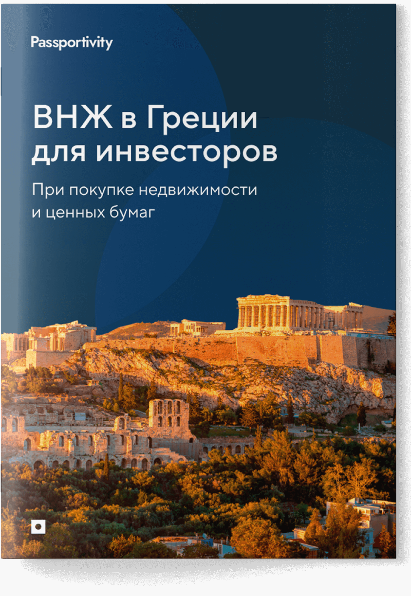 Ваш гид по ВНЖ в Греции за инвестиции