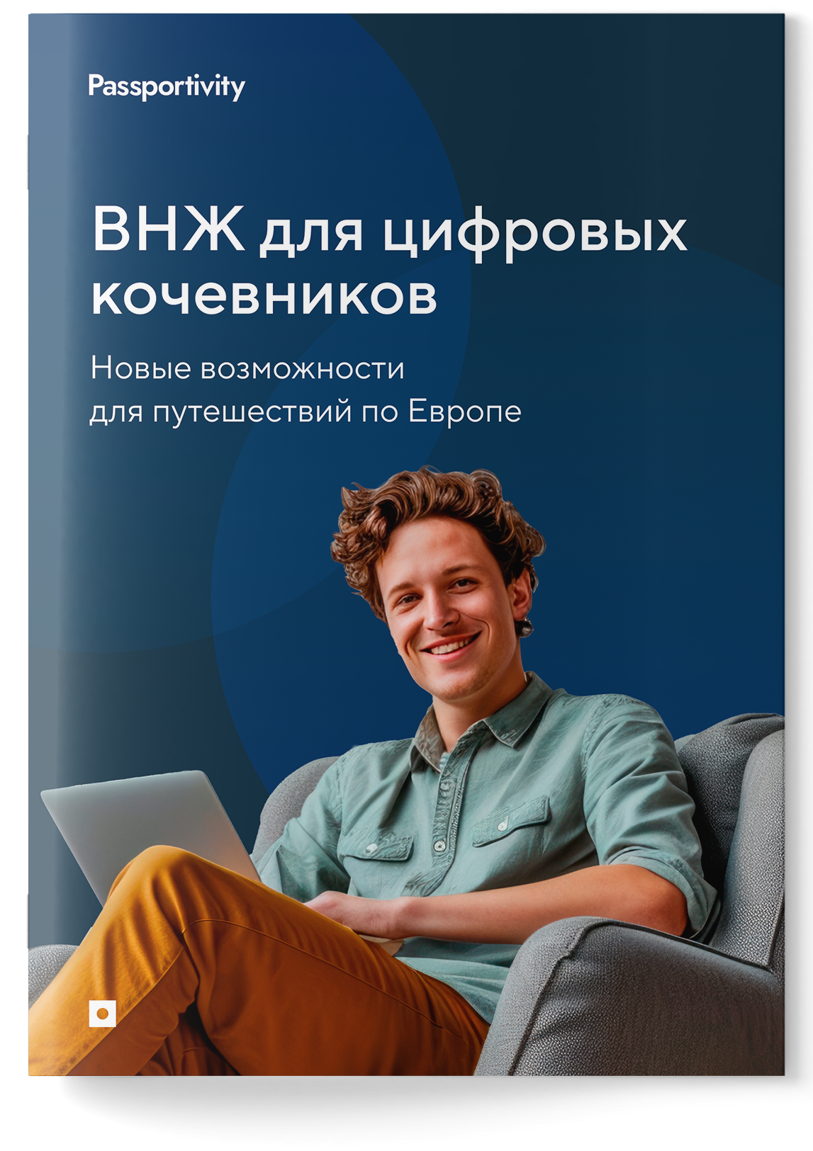 Как получить ВНЖ для цифровых кочевников без лишних трат?